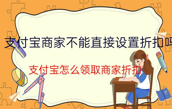 支付宝商家不能直接设置折扣吗 支付宝怎么领取商家折扣，支付宝领取电子优惠券？